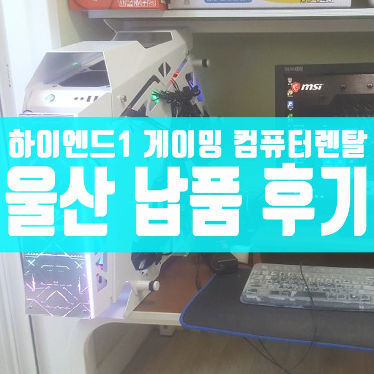 울산 컴퓨터렌탈 설치 I9 10900K + RTX3080 : 네이버 블로그