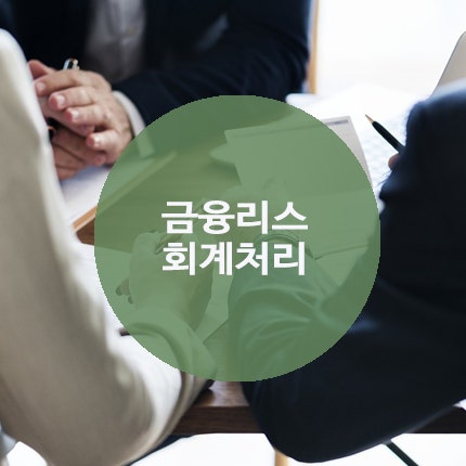 금융리스 회계처리 : 네이버 블로그