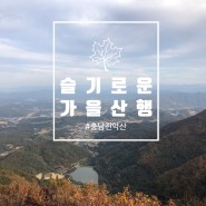 가을산행 금산 진악산 등산코스 : 개삼터공원 원점회귀