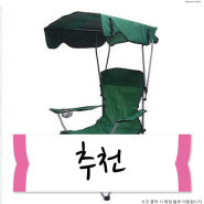 도소 접이식 그늘막 자외선 햇빛차단 휴대용 캠핑의자 낚시의자 바닷가의자, 민물낚시 소개하는 이유