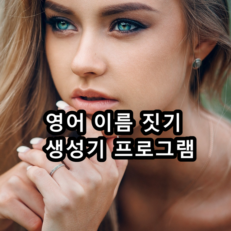 영어이름 짓기 생성기 프로그램 : 네이버 블로그