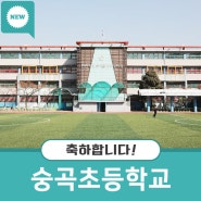 서울 숭곡초등학교 VR 스포츠실 설치를 축하합니다