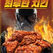 기발한치킨 최루탄치킨 출시! 입안에서 터지는 강렬한 매운맛!