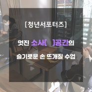 [청년서포터즈] '소사[ ] 공간'의 슬기로운 프로그램! '손뜨개질-가방'