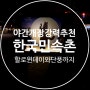 [용인 한국민속촌] 단풍 그리고 한국판 2020 할로윈데이 축제까지 (+날짜, 야간개장)