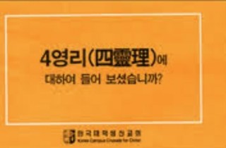 4영리에 대하여 들어 보셨습니까? PPT : 네이버 블로그