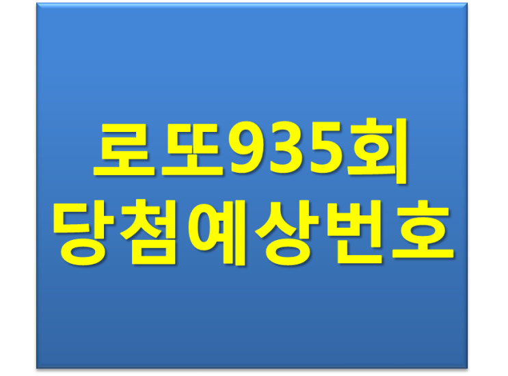 로또935회 당첨예상번호 고정수 제외수 예상수 수동분석번호 받기