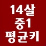 남자 여자 중1 평균키, 중학교 1학년 14세 14살 평균키 몸무게