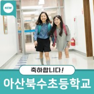 VR 스포츠실, 아산 북수초등학교 입성