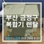 부산 금정구 복합기렌탈 컴앤소프트 관리잘하는 사무기기 업체