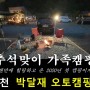 (캠핑) 연중행사 가족캠핑: 제천 박달재 오토캠핑장 (2020.10.2~4)