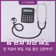 [암 환자 국가지원 제도 안내] 암 환자는 계속해서 증가하는데… 경제적으로 부담되는 치료비, 치료 중단 고민까지?