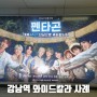 강남역 와이드칼라 광고 - 펜타곤 데뷔 4주년 축하사례