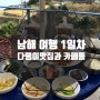 [남해여행] 1일차 남해 여행 후기- 다랭이 마을 카페와 맛집 추천 / 카페 톨과 다랭이 맛집