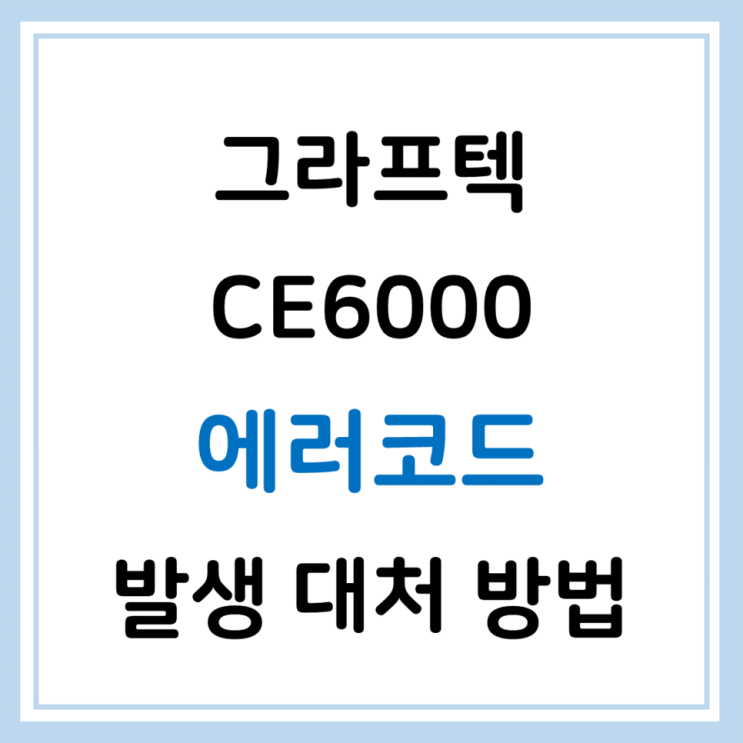 CE6000 에러코드 발생 시 대처 방법 : 네이버 블로그