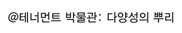 뉴욕 이민자 역사 박물관 : 테너먼트 박물관 _ 다양성의 뿌리