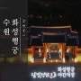수원 화성행궁 야간개장 예매, 시간 정보