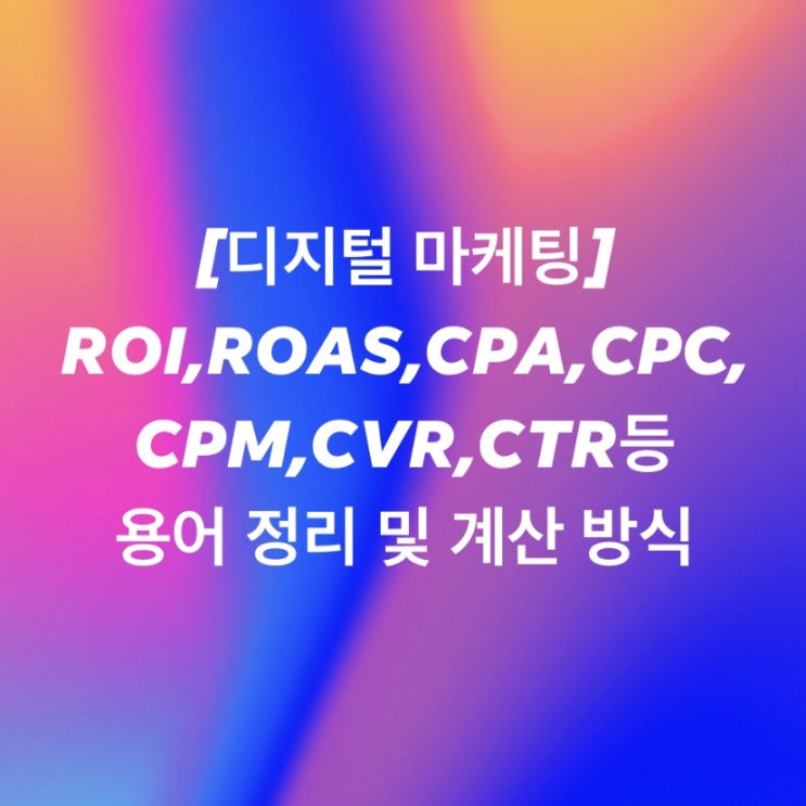 [디지털 마케팅] ROI,ROAS 차이점 CPA,CPC,CPM,CVR,CTR등 용어 정리 및 계산 방식/ 중국어 정리/중국어 ...