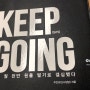 [책] 킵고잉 Keep Going by 주언규(신사임당)