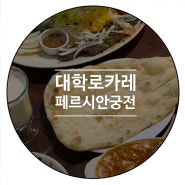 대학로카레 페르시안궁전 배부르게 먹고왔어요