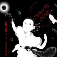 《드래곤 펄 Dragon Pearl》 이윤하 Yoon Ha Lee / 우리 전설 가득한 판타지 동화