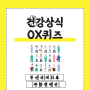 [부산국제의료관광컨벤션] 가상전시관 소개 및 건강상식 OX퀴즈 기출문제 보고 경품 받아가세요!