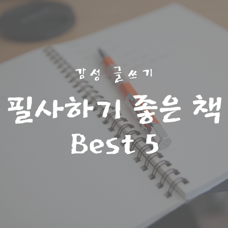 필사하기 좋은 책 Best 5 : 네이버 블로그