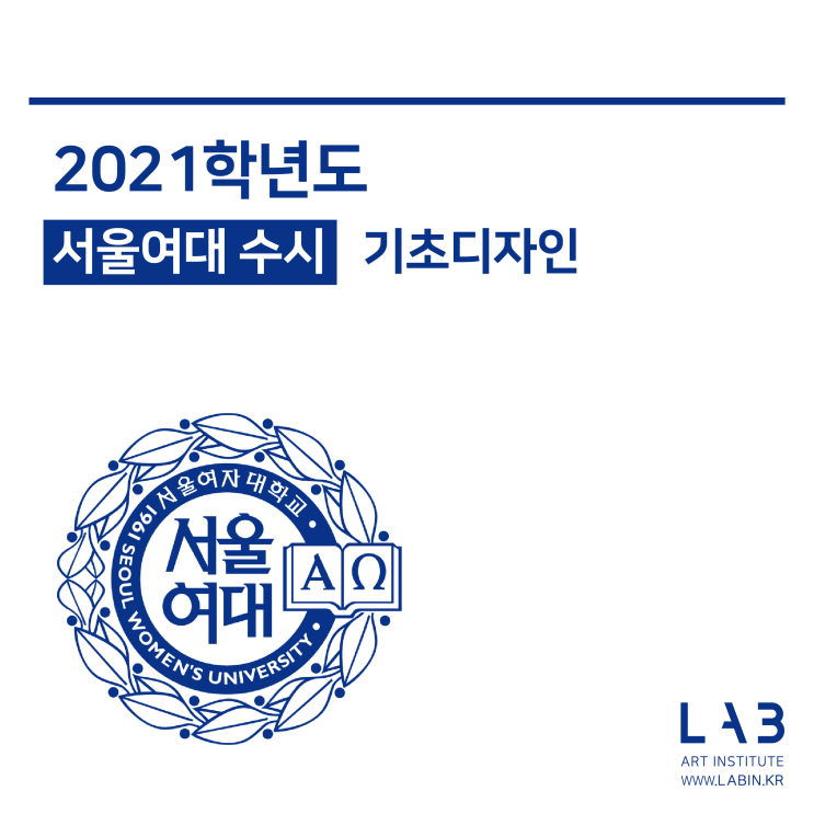 [실시간 수시갈랩] 2021학년도 서울여대 수시 기초디자인 주제 모음 : 네이버 블로그