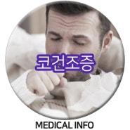 건조한 겨울철 자주 나타나는 코건조증 관리방법