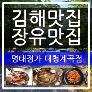 김해맛집 & 장유맛집 명태정가 대청계곡점 (본점) 명태조림, 생선구이, 속초 가자미무침