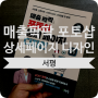 팔리는 디자인, 끌리는 디자인, 사고 싶은 디자인으로 고객의 마음을 훔치는 포토샵 쇼핑몰 상세 디자인 비법 :: 매출 팍팍 포토샵 상세 페이지 디자인(임화연, 김소영 지음)