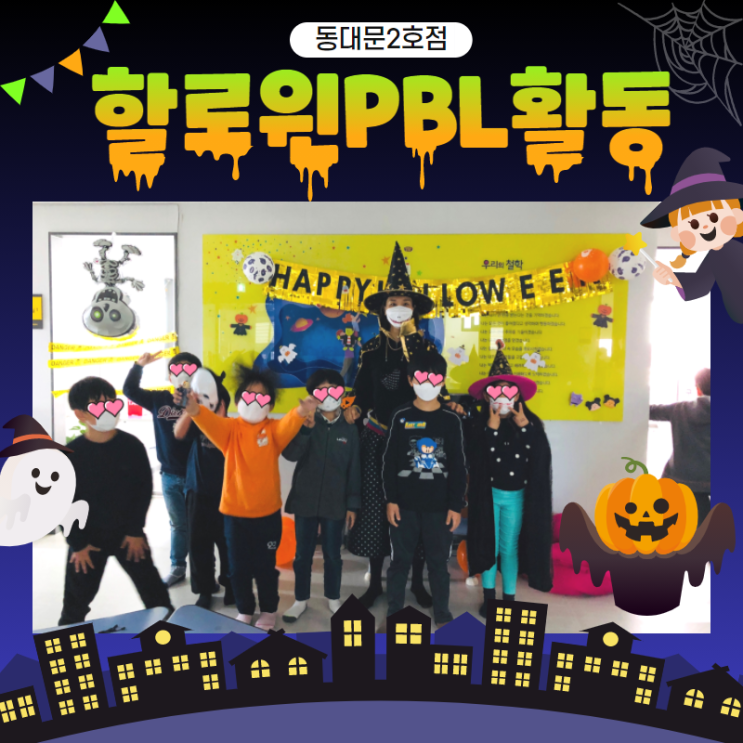 신나는 할로윈데이 - 동대문2호점 우리동네키움센터 : 네이버 블로그