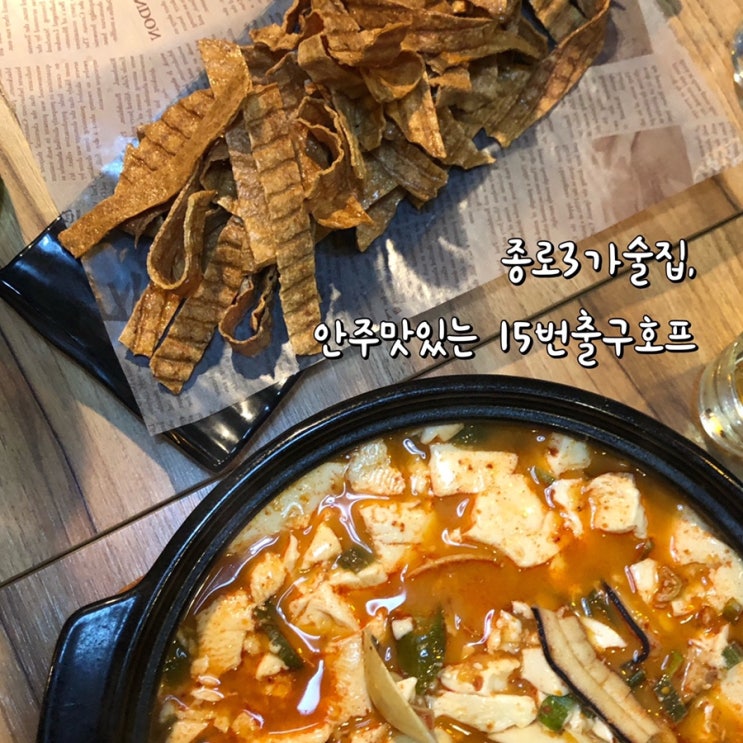 종로3가술집, 안주 맛있는 '15번출구호프' : 네이버 블로그