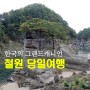 [당일치기 여행] 한국의 그랜드캐니언? 서울에서 6시간이면 즐기는 순삭 철원 여행 베스트 3
