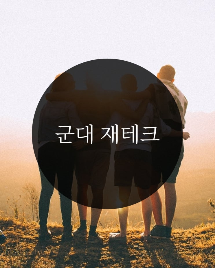 대학생 재테크 - 군대에서 재테크 하는 방법 ( 나라사랑카드 / 적금 / 요금제 / 주식) : 네이버 블로그