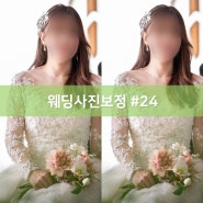 [웨딩사진보정업체 포리앨] #24. 팔뚝보정, 배경합성보정