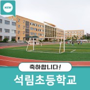 서산석림초등학교와 VR 스포츠실의 만남