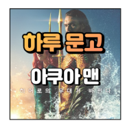 [049] 영화 <아쿠아맨> 리뷰, 전대미문의 수중액션