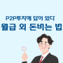 월급 외 돈버는법, 내게 맞는 P2P 투자에 답이 있다