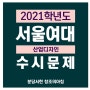 2021 서울여대 산업디자인 수시주제 - 분당미술학원 서현 창조의아침