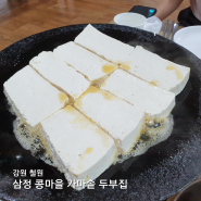 삼정 콩마을 가마솥 두부집, 깔끔하고 담백한 두부 요리 맛볼 수 있는 철원 고석정 두부집