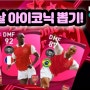 [PES2021 모바일 아이코닉 뽑기] 이번엔 아스날이다!!! 과연?!