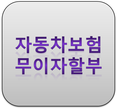 자동차보험료 무이자할부 꼭 확인하세요