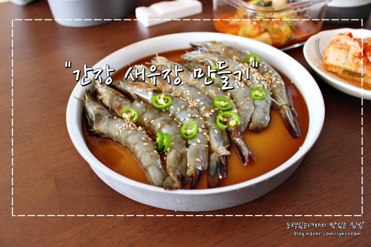 간장 새우장 만들기. 새우장 좋아하는 사람 모두 모여라~♬ : 네이버 블로그