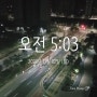 미라클모닝 275(272~275)일째2020.11.02