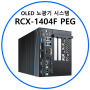 [임베디드 시스템] OLED 파트 노광기 시스템에 적용된 VECOW 社의 산업용 팬리스 컴퓨터, RCX-1404F PEG 셋팅 작업