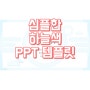 [ppt 템플릿] 심플한 하늘색 PPT 테마 공유