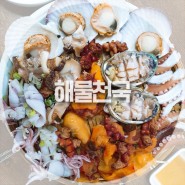 부산 장전동 맛집, '해물천국' 현지인들이 많이 찾는 해물 맛집을 가다