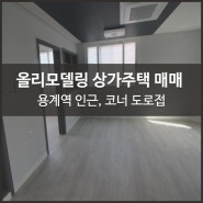 대구동구상가주택매매 용계동 지하철역 앞 올리모델링 됐어요