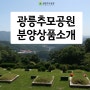 [광릉추모공원] 분양상품 소개